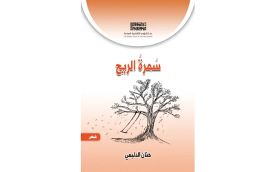 غلاف سمرة الريح copy